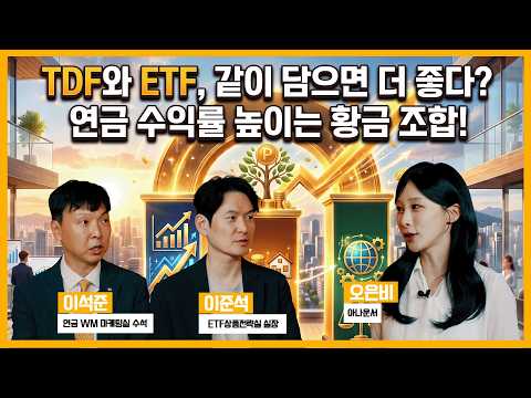 ETF냐 TDF냐! 연금 수익률 높이는 황금조합?ㅣKB 꼬꼬투 EP. 9