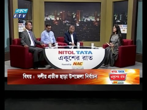 একুশের রাত || দলীয় প্রতীক ছাড়া উপজেলা নির্বাচন || ১১ ফেব্রুয়ারি ২০২৪