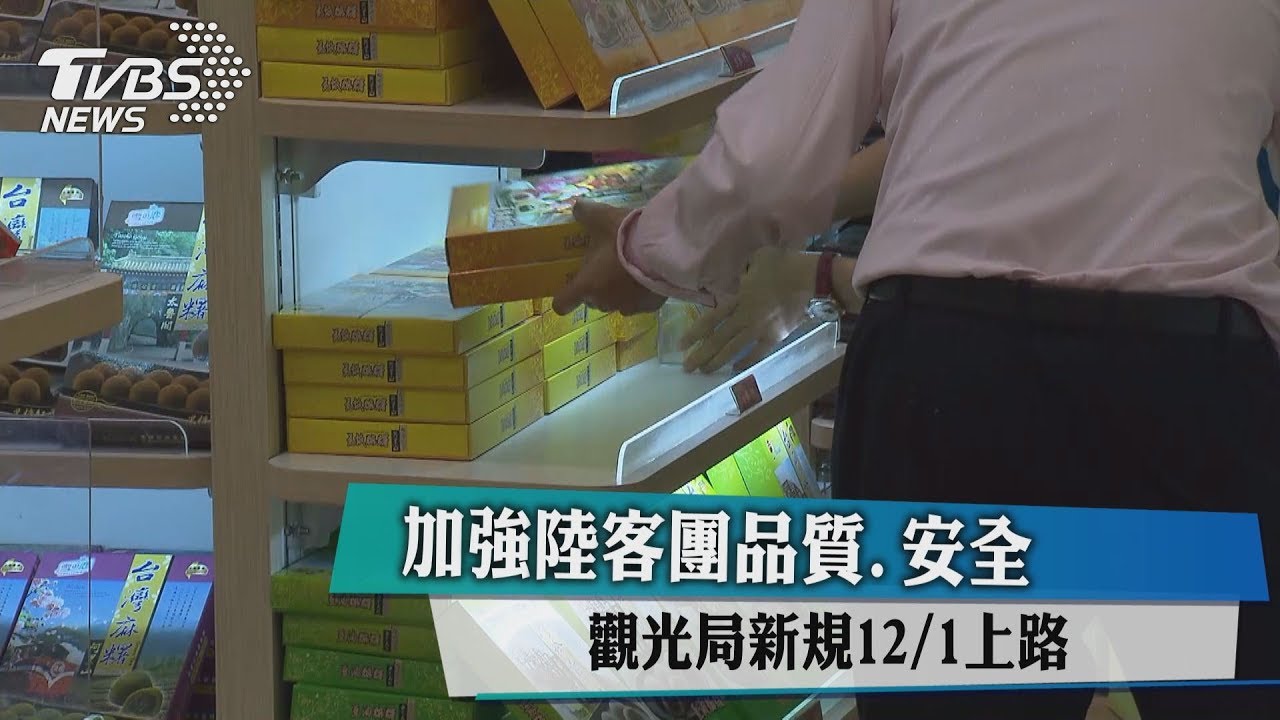 加強陸客團品質、安全　觀光局新規12月1日上路