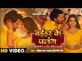 Video Naihar Ke Palang नईहर के पलंग Pravesh Lal Neelam Giri Shilpi Raj