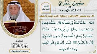 [921] حديث: إن النبي جلس ذات يوم على المنبر وجلسنا حوله [كتاب الجمعة]