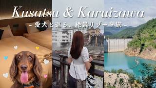 【草津温泉・軽井沢】愛犬と巡る1泊2日ご褒美旅♨️🐶 奇跡の四万ブルー💎✨絶景テラスと温泉街を満喫するモデルコース