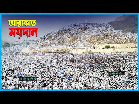 আরাফাত ময়দান | কেয়ামতের দিন যেখান থেকে বিচার শুরু হবে | Ekushey Television