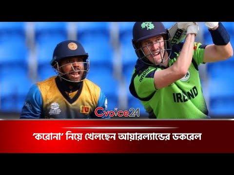 ‘ক রো`না’ নিয়ে খেলছেন আয়ারল্যান্ডের ডকরেল