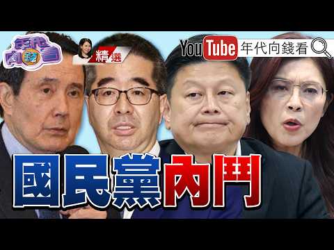 《#國民黨 內鬥!馬鄭之爭?路線大亂戰!#馬英九 開鍘#蕭旭岑 !#鄭麗文 還有鄭習會嗎?!》【2026.03.28『年代向錢看』週末精選】@ChenTalkShow