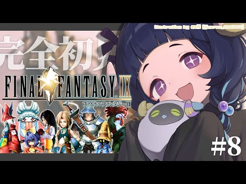 〖 #ff9┊FINAL FANTASYⅨ 〗 25周年の超名作を完全初見プレイ❕#8