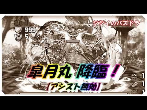「パズドラ攻略！皐月丸降臨をフェルン編成で完全制覇！」