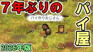 【2026年版】７年ぶりのパイ屋をやってみたら凄い楽しかった　～大きなお皿便利～【You Are Hope】【ゆあほぷ】【旧OHOL】