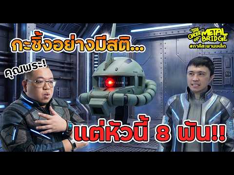 [EP.303] กะชิ้งอย่างมีสติ แต่พี่โอ๊ตโตะโดนไป 8 พัน!!