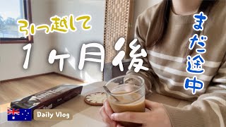 オーストラリア在住の引っ越し1ヶ月後。まだ途中のままの日常。