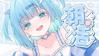 チル朝活♪おはよう言わせて☀