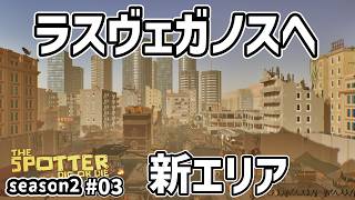 車完成！新エリアのラスヴェガノスへ！！【穴掘りゾンビゲー】 season2-3  The Spotter: Dig or Die