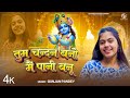 तुम चन्दन बनो मैं पानी बनूँ TUM CHANDAN BANO MAI PANI BA