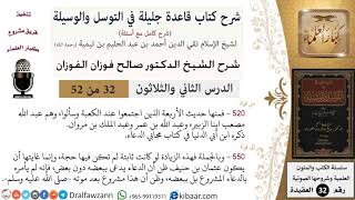 صورة 32 من 52/شرح قاعدة جليلة في التوسل والوسيلة / آثار عن السلف/ صالح الفوزان / العقيدة/ كبار العلماء