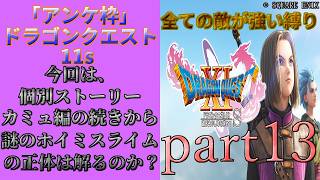 アンケ枠「DQ11s」初プレイだけど裏ボス撃破目指す？part13