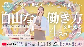 【12月11日】自由な働き方を叶える4ステップ〜一生使える共感コーチングで感謝成約へ〜 原レイコDAY2