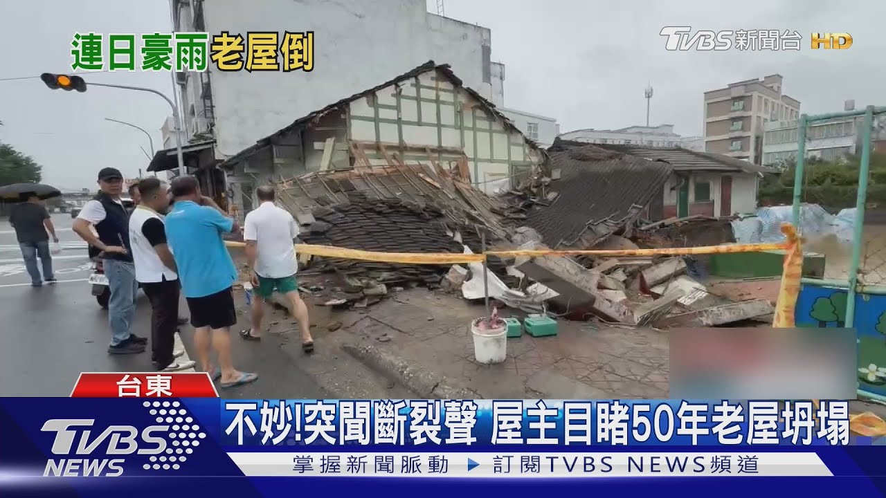 不妙連日豪雨突聞斷裂聲 屋主目睹50年老屋坍塌