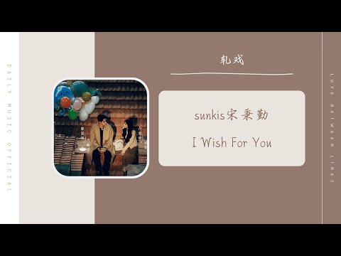 I wish for you - sunkis 宋秉勤（轧戏 电视剧祈愿曲 OST） | Love Between Lines OST