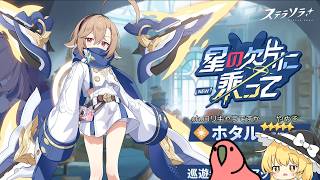 【ゆっくりガチャ動画】小さくも強い賢者jobみたいな少女と遊ぶ？ナイトはﾛﾘｺﾝではないと言ってるｻﾙ【ステラソラ】