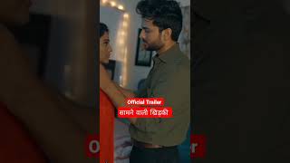 samne wali khidki trailer review l ullu hot web series