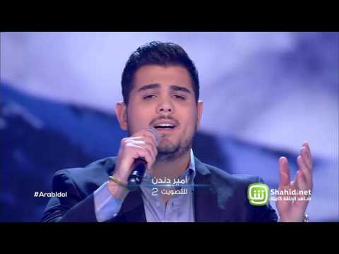 Arab Idol – العروض المباشرة – امير عمار يعقوب ونادين – كفاية حروب