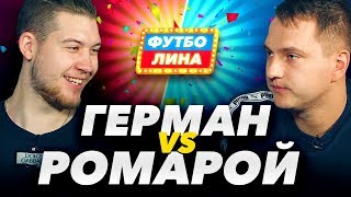 ГЕРМАН ЭЛЬ КЛАСИКО х РОМАРОЙ | ФУТБОЛИНА #11