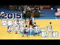 2015 第55回関東大学バスケットボール新人戦《3決・決勝》拓殖大学vs大東文化大学、筑波大学vs早稲田大学