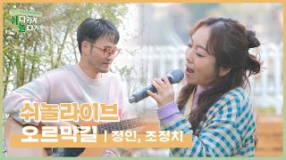 [쉬놀 라이브] 정인 & 조정치 - 오르막길