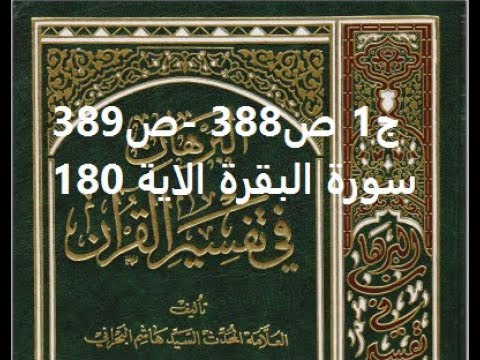 ⁣قراءة كتاب البرهان في تفسير القران للسيد هاشم البحراني ج1 ص388  ص389 سورة البقرة الاية 180