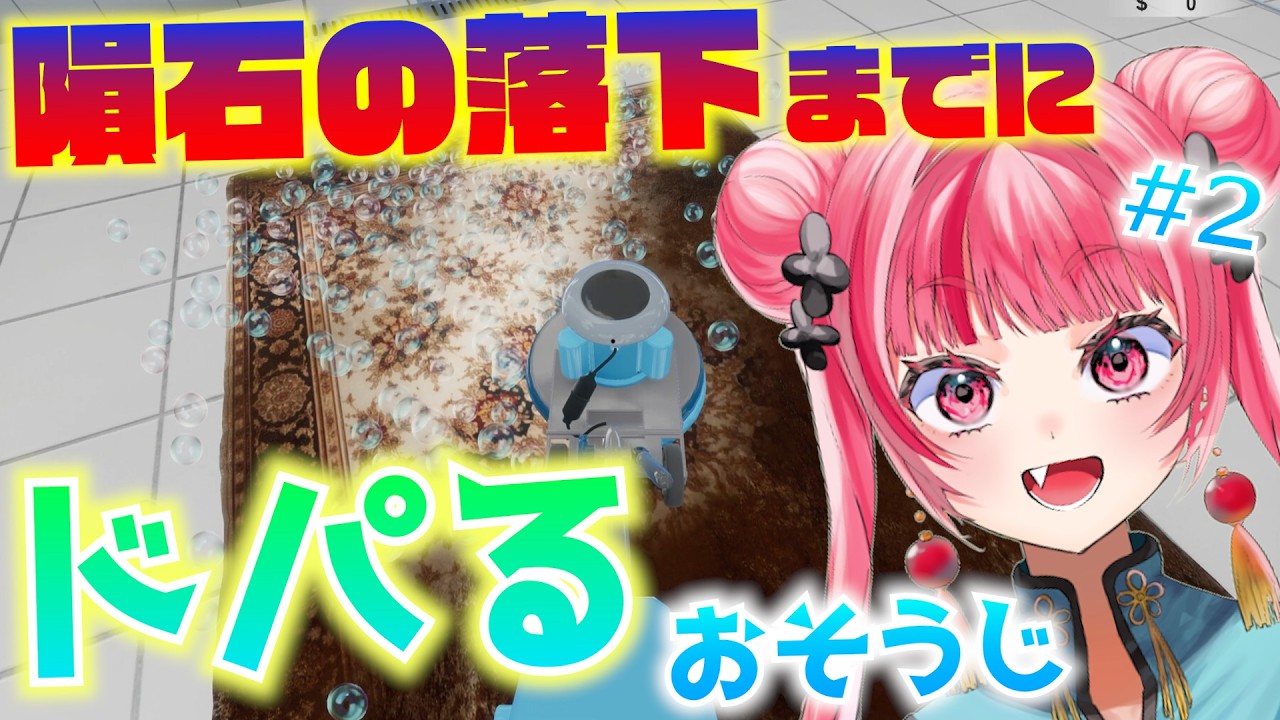 【隕石×掃除】隕石って掃除で防げますか？？♯２【絨毯を洗うゲーム】 #vtuber #新人vtuber #声優 #ゲーム実況  #チル