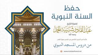 84 حفظ السنة النبوية - الشيخ عبدالقادر شيبة الحمد رحمه الله image