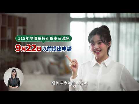  115年地價稅特別稅率及減免[圖片]
