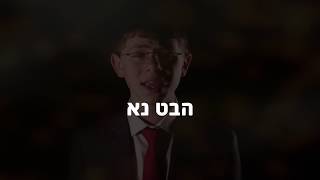 נתנאל מנת & מקהלת מלכות - הבט נא | Netanel Menat & Malchus Choir