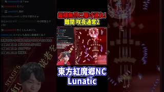 空間を操る咲夜よりも空間を広く上手く使え！咲夜通常2 #東方紅魔郷 #NewClassic #切り抜き #shorts