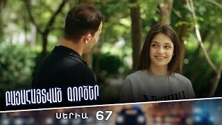 Բացահայտված գործեր/Bacahaytvac gorcer/ Սերիա 67