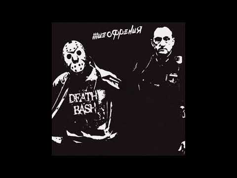 DEATHBASH - Шизофрения (Full Album)