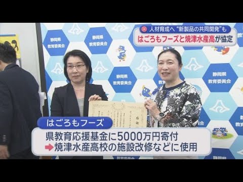 YouTube Video はごろもフーズが静岡県立焼津水産高校と人材育成を目指す包括連携協定を締結　新製品の共同開発や缶詰の製造を指導