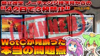 【MTG】2026.8.10禁止改定、ノーチェンジ様子見からの、42日で3枚禁止。一体何が？そして“次の禁止カード”はもう見えている？【スタンダード】