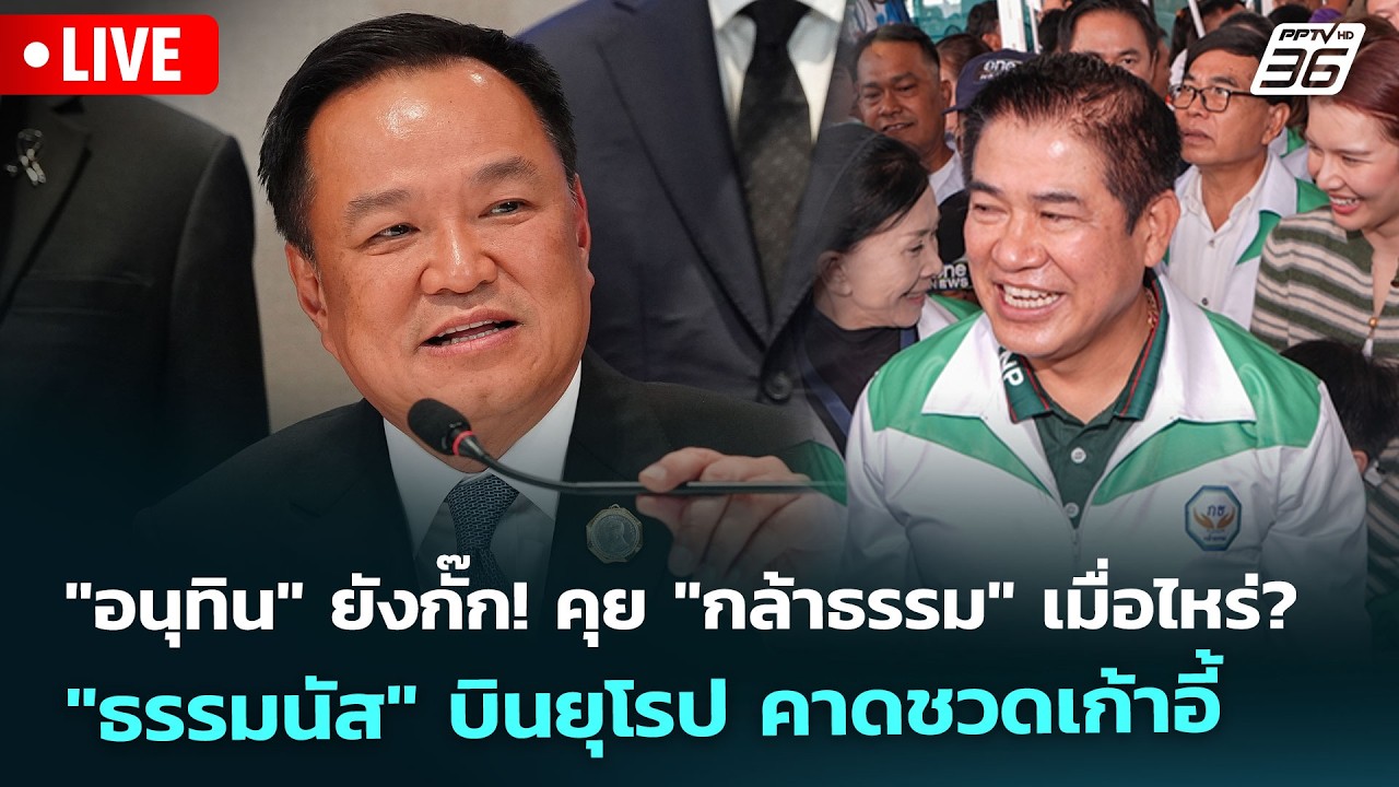 🔴 Live เที่ยงทันข่าว|"อนุทิน"ยังกั๊ก!คุย"กล้าธรรม"เมื่?