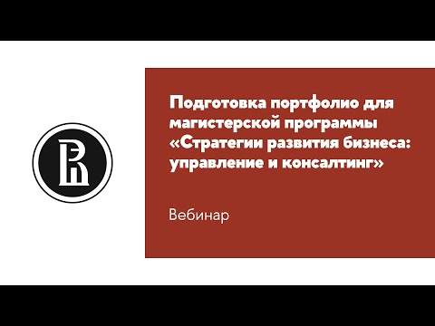 Вебинар по магистерской программе «Стратегии развития бизнеса: управление и консалтинг»