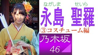 永島聖羅☆乃木坂「いつもあなたの心にお届け物! 笑顔と元気のせいらりん」③コスチューム編