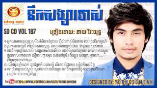 នឹកសង្សារចាស់   ឆាយវីរៈយុទ្ធ