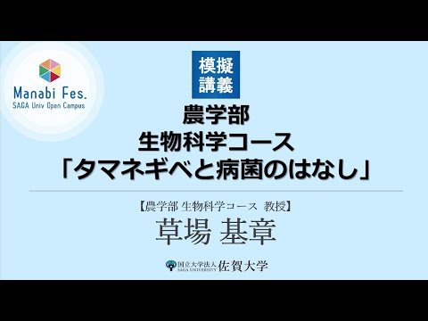 学校教育課程 [農学部生物科学コース]模擬講義「タマネギべと病菌のはなし」[ManabiFes]