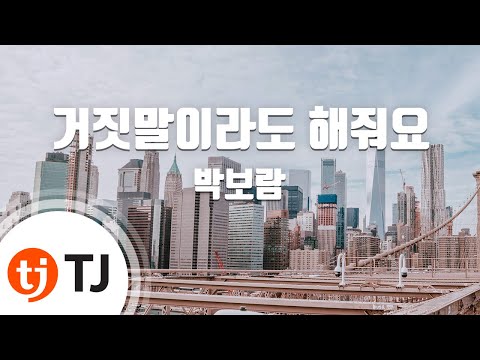 [TJ노래방] 거짓말이라도해줘요 - 박보람(Boram Park) / TJ Karaoke