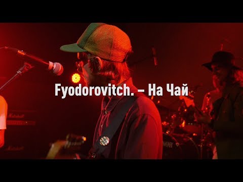 Fyodorovitch. – На Чай (live)