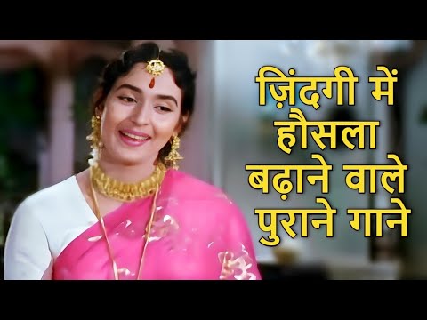 ज़िंदगी में हौसला बढ़ाने वाले पुराने नगमे | Lata Mangeshkar Evergreen Songs | Old Hindi Songs