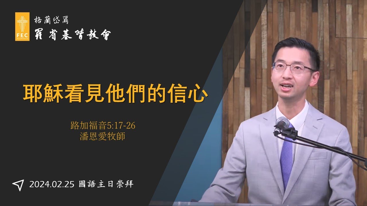 路加福音系列講道《耶穌看見他們的信心》