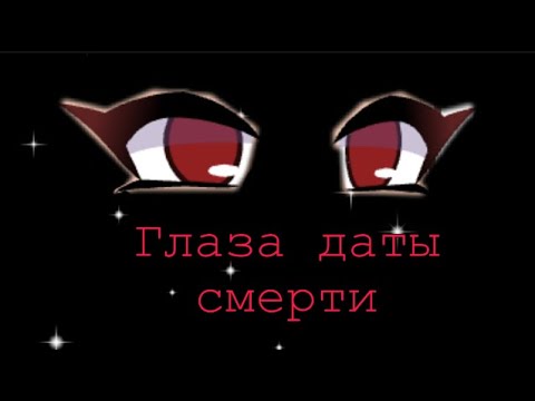 Минифильм~{ГЛАЗА ДАТЫ СМЕРТИ}~
