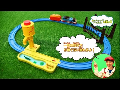 【プラレール】蒸気がシュッシュッ！トーマスセット商品説明動画