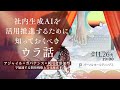 社内生成AIを活用推進するために知っておくべきウラ話 -“アジャイル×ガバナンス×利用者参加型”で加速する開発戦略と文化醸成-